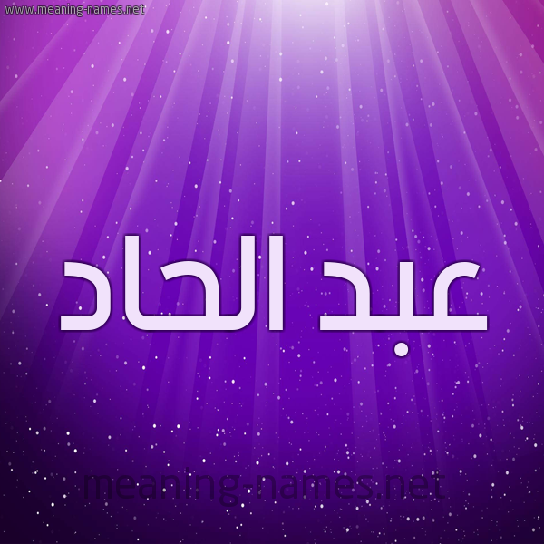 شكل 13 الإسم على خلفية باللون البنفسج والاضاءة والنجوم صورة اسم عبد الحاد ABDELAHAD